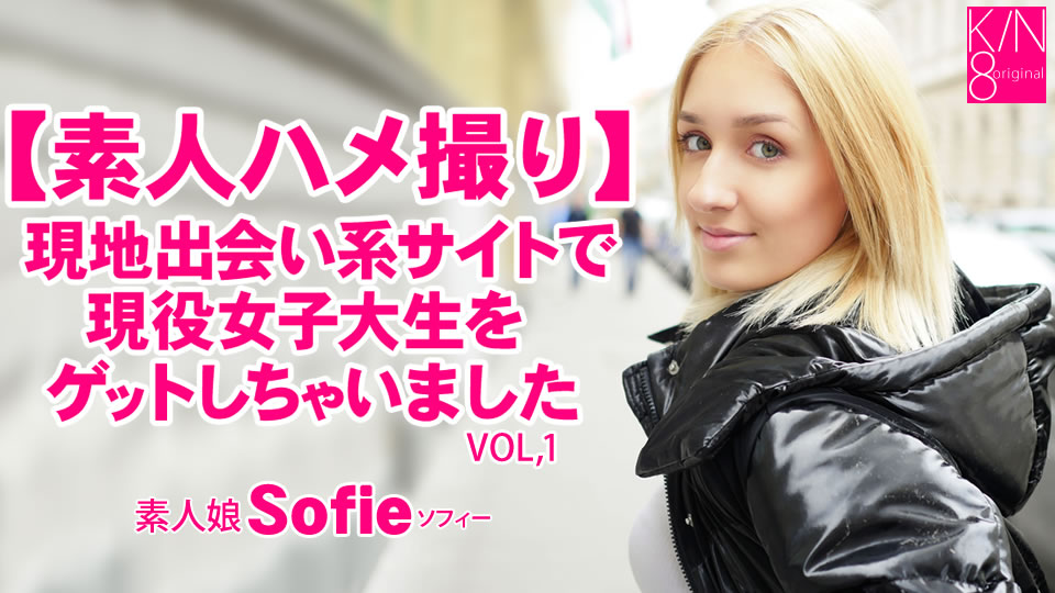 【素人ハメ撮り】現地出会い系サイトで現役女子大生をゲットしちゃいました Vol1 Sofie / ソフィー