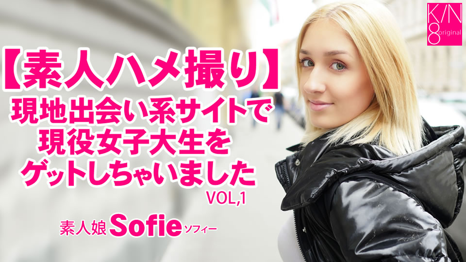 【素人ハメ撮り】現地出会い系サイトで現役女子大生をゲットしちゃいました Vol1 Sofie