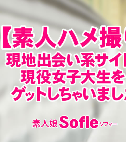 ǿͥϥợ۸Ͻв񤤷ϥȤǸ򥲥åȤ㤤ޤ Vol1 Sofie / ե