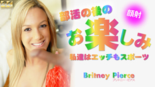 部活の後のお楽しみ 私達はエッチもスポーツ Britney Pierce ブリトニー 8