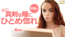 レア 君の真剣な瞳にひとめ惚れ Rea