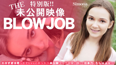 シモナ 期間限定配信 THE 未公開映像 BLOWJOB エロずぎ注意シモナちゃんのネットリ未公開フェラ Simona