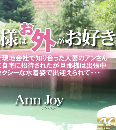 若奥様はお外がお好き Vol2 Ann Joy / アン ジョイ