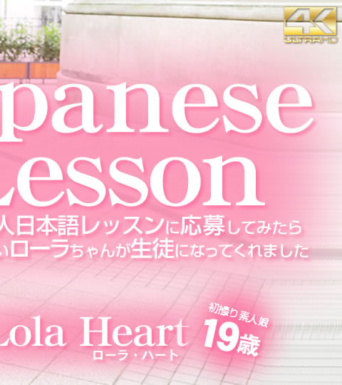 Japanese Lesson SNSで個人日本語レッスンに応募してみたら・・Vol2 Lola Heart / ローラ