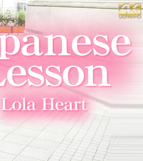 Japanese Lesson Vol2 / Lola Heart