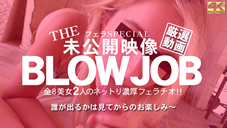 金髪娘 THE 未公開映像 BLOWJOB 金8美女2人のネットリ濃厚フェラ