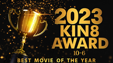 金髪娘 2023 KIN8 AWARD 10位-6位 BEST MOVIE OF THE YEAR