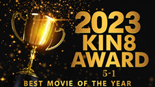 金髪娘 2023 KIN8 AWARD 5位-1位 BEST MOVIE OF THE YEAR