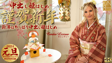 キャンディー 謹賀新年 新年はやっぱり中出し姫はじめ Candee Licious