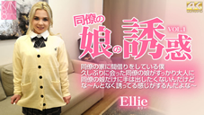 エリー 同僚の娘の誘惑 久しぶりに会った同僚の娘がすっかり大人に・・Vol1 Ellie