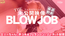 エリー THE 未公開映像 BLOWJOB エリーちゃんの手コキ＆フェラシーンをノーカット配信 Ellie