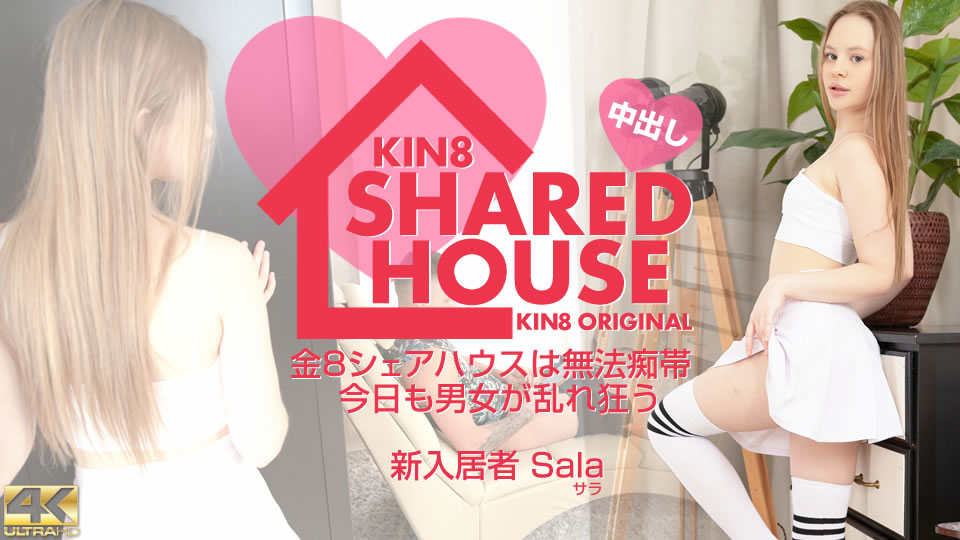 Kin8tengoku 3864 金8天国 3864 金髪天国 GW一般会員様特別配信 KIN8 SHARED HOUSE 金8シェアハウスは無法地帯、今日も男女が乱れ狂う 新入居者 Sala / サラ