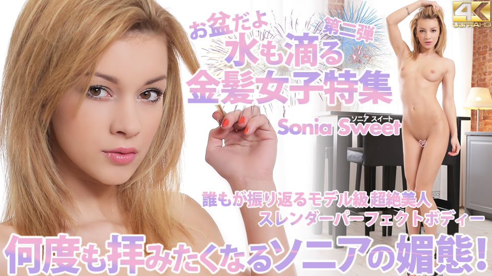 何度も拝みたくなるソニアの媚態！ Sonia