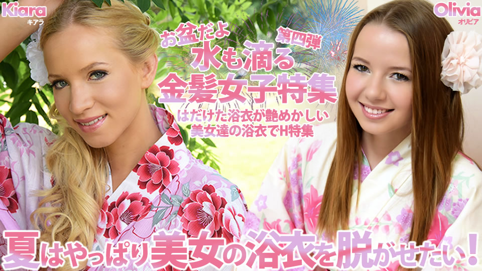 夏はやっぱり美女の浴衣を脱がせたい！ 水も滴る金髪女子特集 Kiara Olivia