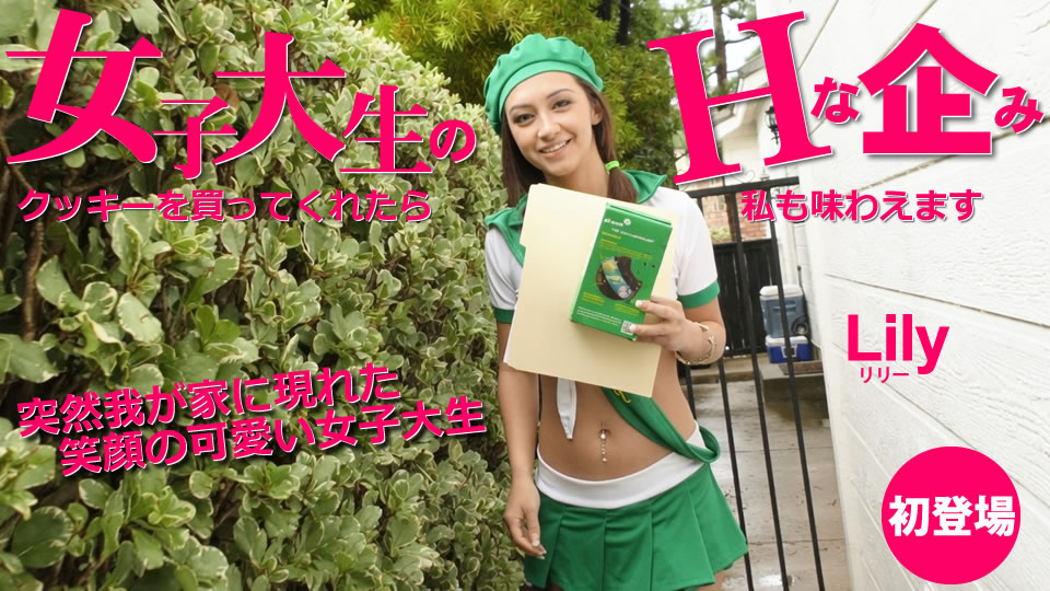 一般会員様5日間限定配信 女子大生のHな企み クッキー買ってくれたら私も味わえます
