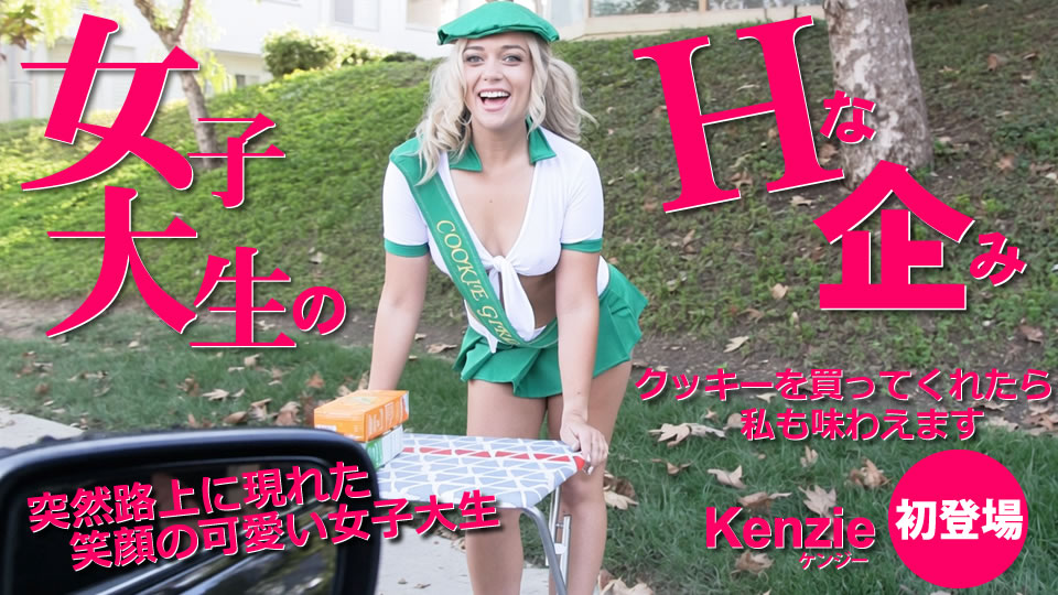女子大生のエッチな企み クッキーを買ってくれたら私も味わえます Kenzie