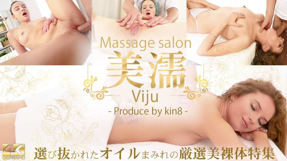 美濡 Viju Massage salon 選び抜かれたオイルまみれの厳選美裸体特集