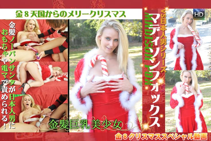 マジソン・フォックス