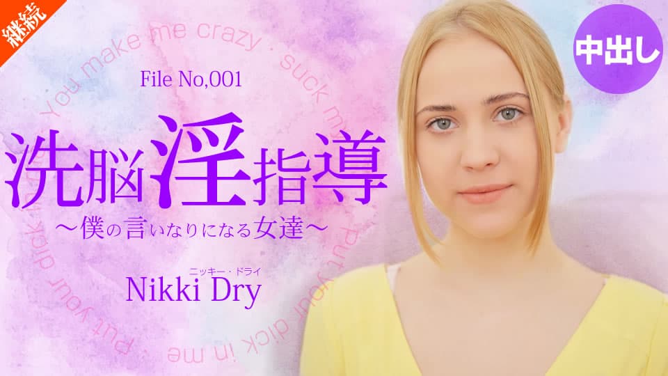 ニッキー ドライ