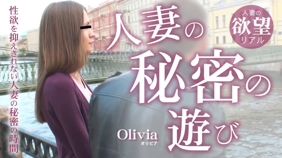 オリビア