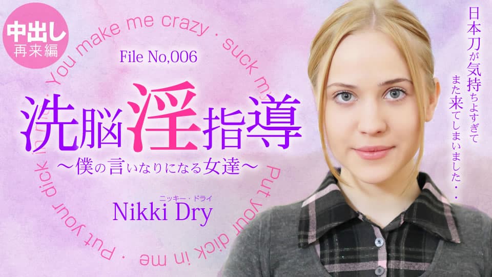 ニッキー ドライ