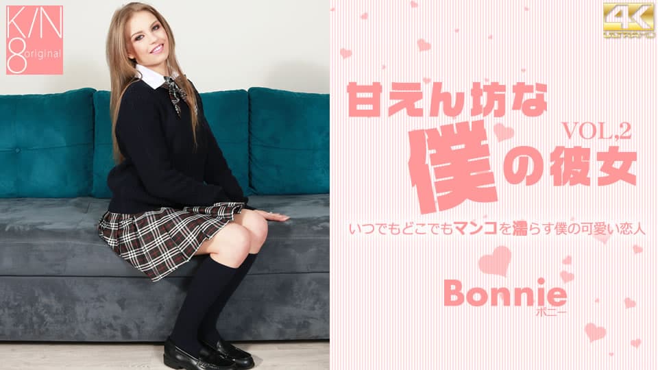 甘えん坊な僕の彼女 VOL2 Bonnie