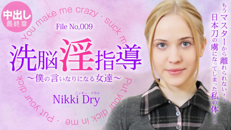 ニッキー ドライ
