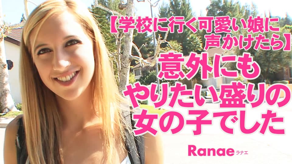 ラナエ