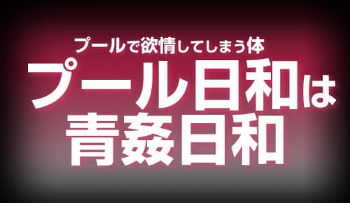 プール日和は青姦日和 Jillian
