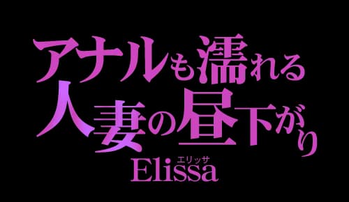 アナルも濡れる人妻の昼下がり Elissa