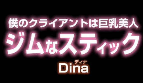 ジムなスティック 僕のクライアントは巨乳美人 Dina