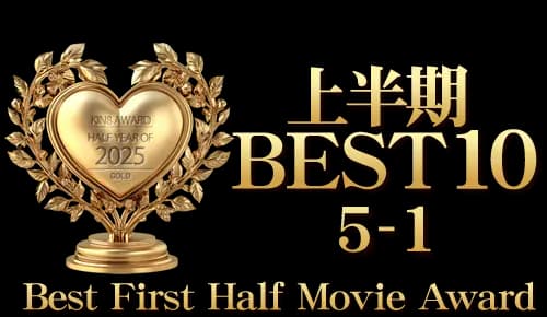 KIN8 AWARD HALF YEAR OF 2025 上半期 BEST 10 5位-1位