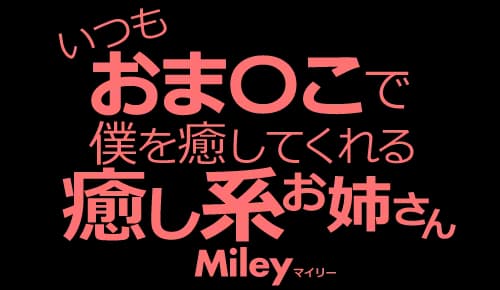 いつもおま〇こで僕を癒してくれる癒し系お姉さん Miley