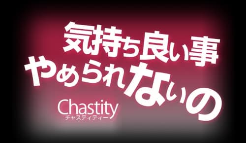 気持ち良い事やめられないの Chastity