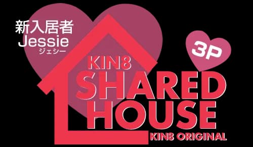 KIN8 SHARED HOUSE 金8シェアハウスは無法地帯、今日も男女が乱れ狂う 新入居者 Jessie